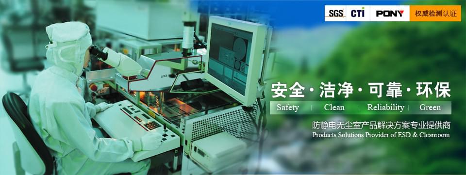 防靜電無塵室產品解決方案專業提供商