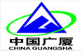中國廣夏集團