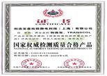 國家權威檢測質量合格產品 國家權威檢測質量合格產品