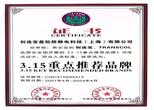 3.15重點推薦品牌 3.15重點推薦品牌
