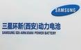 三星環新（西安）動力電池