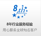 8年行業服務經驗 用心服務全球知名客戶