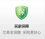 買家保障 交易有保障 采購更放心