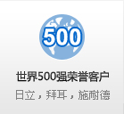 世界500強榮譽客戶 日立，拜耳，施耐德