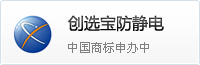 創選寶防靜電