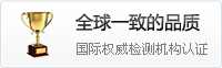 全球一致的品質